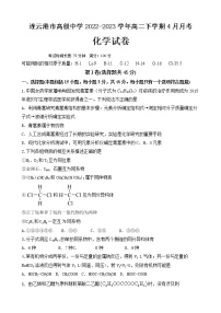 江苏省连云港市高级中学2022-2023学年高二下学期4月月考化学试卷（Word版含答案）