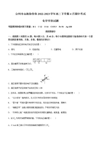 浙江省台州市山海协作体2022-2023学年高二下学期4月期中考试化学试题（Word版含答案）