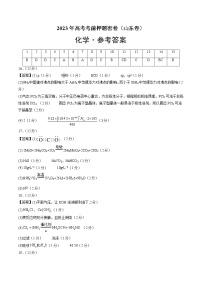 2023年高考考前押题密卷-化学（山东卷）（参考答案）