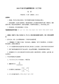 2023年高考考前押题密卷-化学（辽宁卷）（考试版）A4