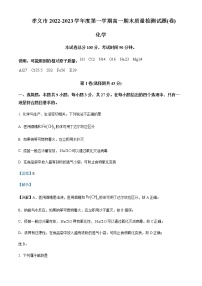 山西省吕梁市孝义市2022-2023学年高一上学期1月期末考试化学试题Word版含解析