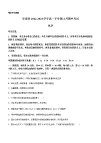 安徽省阜南县2022-2023学年高一下学期4月期中考试化学试题(Word版含答案)