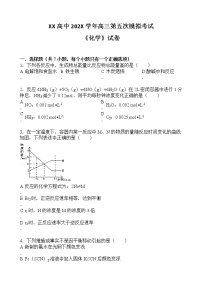 XX高中202X学年高三第五次模拟考试《化学》试卷