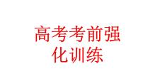 2023届高三化学三轮复习 高考考前强化训练课件