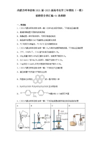 内蒙古呼和浩特2021届-2023届高考化学三年模拟（一模）按题型分类汇编-01选择题