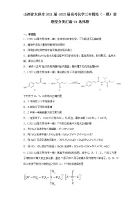 山西省太原市2021届-2023届高考化学三年模拟（一模）按题型分类汇编-01选择题