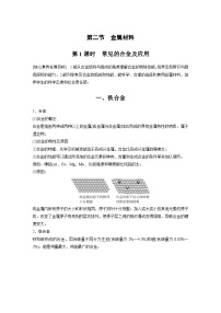 高中化学人教版 (2019)必修 第一册第二节 金属材料第1课时学案设计