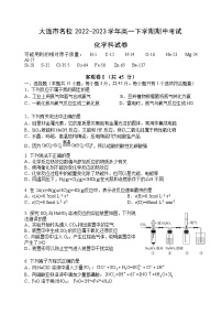 辽宁省大连市名校2022-2023学年高一下学期期中考试化学试卷(Word版含答案)