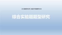 2023届高考化学二轮复习专题课件★★综合实验题题型研究