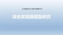 2023届高考化学二轮复习专题课件★★综合实验题题型研究
