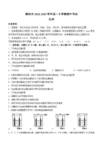 山东省潍坊市2022-2023学年高一下学期期中考试化学试题（Word版含答案）