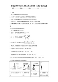 湖南省邵阳市2023届高三第三次联考（三模）化学试题（无答案）