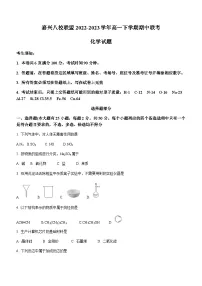 浙江省嘉兴八校联盟2022-2023学年高一下学期期中联考化学试题(Word版含答案)