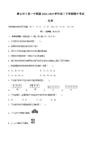 河北省唐山市十县一中联盟2022-2023学年高二下学期期中考试化学试题（Word版含答案）