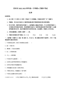 山西省忻州市2022-2023学年高一下学期4月期中考试化学试题（Word版含答案）