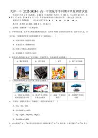 天津市第一中学2022-2023学年高一上学期期末考试化学