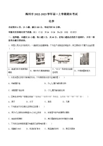 广东省梅州市2022-2023学年高一上学期期末考试化学试题(Word版含答案)