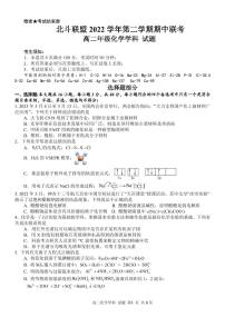 浙江省北斗联盟2022-2023学年高二下学期期中联考化学试题（PDF版含答案）