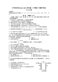 四川省泸州市泸县2022-2023学年高二下学期5月期中考试化学试题（Word版含答案）