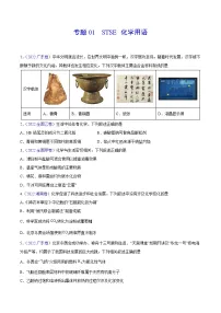 专题01 STSE 化学用语——【全国通用】2020-2022三年高考化学真题分类汇编（原卷版+解析版）