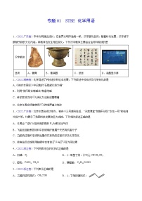 专题01 STSE 化学用语——【新高考专用】三年（2020-2022）高考真题化学分类汇编（原卷版+解析版）