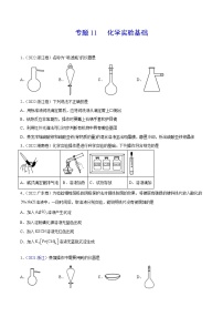 专题11 化学实验基础——【新高考专用】三年（2020-2022）高考真题化学分类汇编（原卷版+解析版）