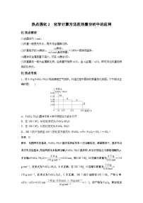 2024高考化学一轮复习讲义（步步高版）第1章 热点强化2　化学计算方法在热重分析中的应用