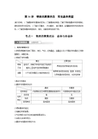 2024高考化学一轮复习讲义(步步高版)第5章 第31讲 物质的聚集状态 常见晶体类型