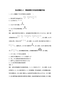 2024高考化学一轮复习讲义（步步高版）第5章 热点强化15　物质结构与性质选择题专练