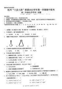 2022-2023学年浙江省杭州市“六县九校”联盟高二上学期期中联考化学试题PDF版含答案