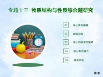 2021届新高考化学二轮复习专题十三物质结构与性质综合题研究讲练课件