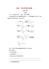 （统考版）2023高考化学二轮专题复习 第二部分 高考填空题专项突破 题型5 有机化学基础（选考题）