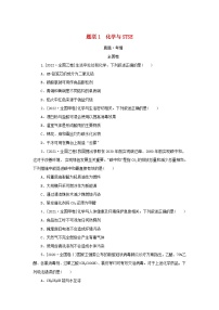 （统考版）2023高考化学二轮专题复习 第一部分 高考选择题专项突破 题型1 化学与STSE