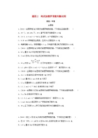 （统考版）2023高考化学二轮专题复习 第一部分 高考选择题专项突破 题型2 阿伏加德罗常数判断应用