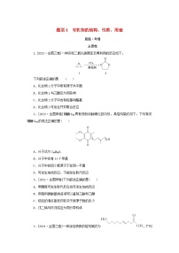 （统考版）2023高考化学二轮专题复习 第一部分 高考选择题专项突破 题型4 有机物的结构、性质、用途