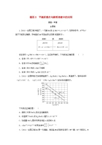 （统考版）2023高考化学二轮专题复习 第一部分 高考选择题专项突破 题型8 平衡原理在电解质溶液中的应用