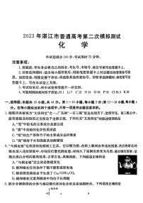 2023届广东省湛江市高三下学期二模化学试卷PDF版含答案