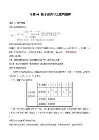 专题08 原子结构与元素周期律 -备战高考化学核心考点归纳与最新模拟测试（全国通用）