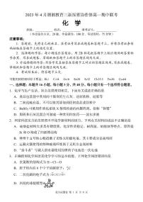 湖南省湖湘教育三新探索协作体2022-2023学年高一下学期期中考试化学试题PDF版含答案