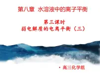 第八章水溶液中的离子平衡第三课时弱电解质的电离平衡3课件-2022届高三化学一轮复习