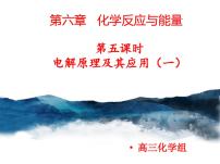 第六章化学反应与能量第五课时电解原理及其应用1课件-2022届高三化学一轮复习