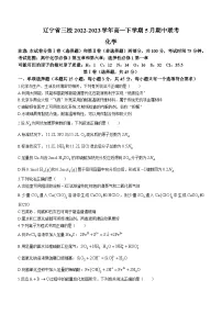 辽宁省三校2022-2023学年高一下学期5月期中联考化学试题(Word版含答案)