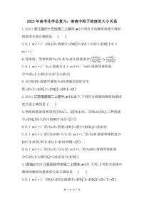 2023年高考化学总复习:溶液中粒子浓度的大小关系(附答案解析)