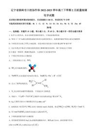 辽宁省铁岭市六校协作体2022-2023学年高三上学期期末测试化学试题及答案