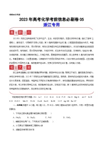 必刷卷05——【高考三轮冲刺】2023年高考化学考前20天冲刺必刷卷（浙江专用）（原卷版+解析版）