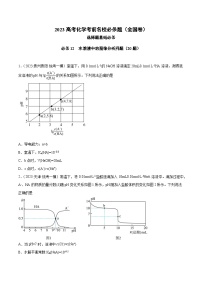 必刷题12 水溶液中的图像分析问题——【高考三轮冲刺】2023年高考化学考前20天冲刺必刷题（全国卷）（原卷版+解析版）