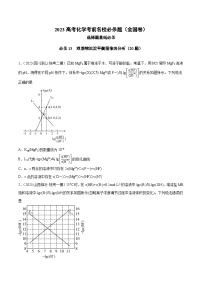 必刷题13 难溶电解质的沉淀溶解平衡——【高考三轮冲刺】2023年高考化学考前20天冲刺必刷题（全国卷）（原卷版+解析版）