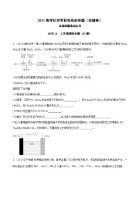 必刷题14 工艺流程综合题——【高考三轮冲刺】2023年高考化学考前20天冲刺必刷题（全国卷）（原卷版+解析版）