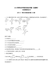 必刷题18 有机化学基础的综合——【高考三轮冲刺】2023年高考化学考前20天冲刺必刷题（全国卷）（原卷版+解析版）