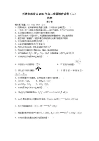天津市部分区2023届高三化学质量调查(二)试题(Word版附答案)